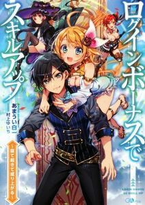 ログインボーナスでスキルアップ(１) ～寝て起きて成り上がる～ ＧＡノベル／あまうい白一(著者),村上ゆいち