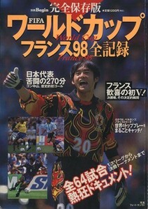 ＦＩＦＡワールドカップフランス９８全記録　完全保存版 別冊Ｂｅｇｉｎ／世界文化社