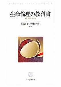 生命倫理の教科書 何が問題なのか／黒崎剛，野村俊明【編著】