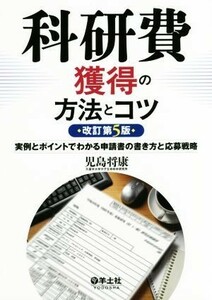 科研費獲得の方法とコツ　改訂第５版 実例とポイントでわかる申請書の書き方と応募戦略／児島将康(著者)