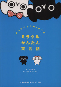 ミラクルかんたん英会話／井口紀子(著者)