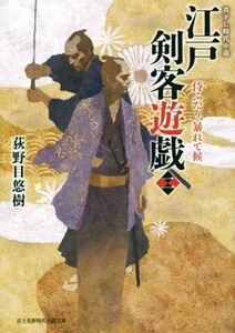 江戸剣客遊戯(二) 侍ふたり、暴れて候 富士見新時代小説文庫／荻野目悠樹(著者)