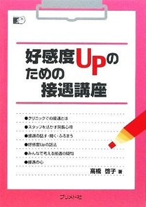 好感度ＵＰのための接遇講座／高橋啓子【著】