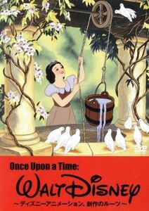 Ｏｎｃｅ　Ｕｐｏｎ　ａ　Ｔｉｍｅ：Ｗａｌｔ　Ｄｉｓｎｅｙ～ディズニーアニメーション、創作のルーツ～／（ディズニー）