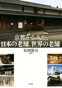 京都からみた、日本の老舗、世界の老舗 龍谷大学社会科学研究所叢書第１２６巻／松岡憲司(著者)