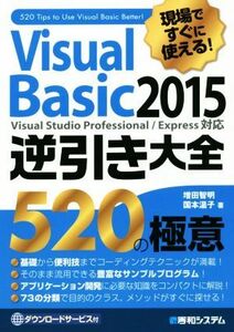 Ｖｉｓｕａｌ　Ｂａｓｉｃ２０１５　逆引き大全５２０の極意／増田智明(著者),国本温子(著者)