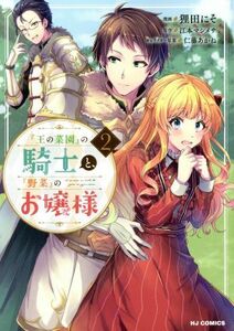 『王の菜園』の騎士と『野菜』のお嬢様(２) ホビージャパンＣ／狸田にそ(著者),江本マシメサ(原作),仁藤あかね(キャラクター原案)