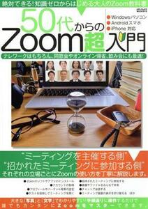 ５０代からのＺｏｏｍ超入門 メディアックスＭＯＯＫ／メディアックス(編者)