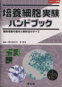 培養細胞実験ハンドブック　細胞培養の基本と解析法のすべて／黒木登志夫(著者),許南浩(著者)