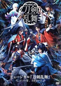 ミュージカル『刀剣乱舞』　～結びの響、始まりの音～／ミュージカル『刀剣乱舞』