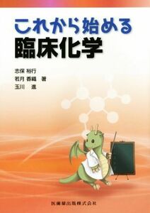 これから始める臨床化学／志保裕行(著者),玉川進(著者),若月香織(著者)