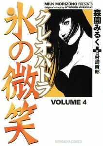 クレオパトラ　氷の微笑(４) ぶんか社Ｃ／森園みるく(著者)