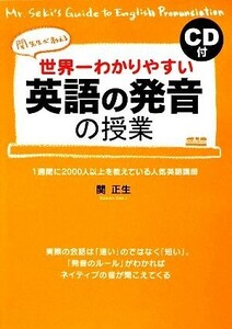 世界一わかりやすい英語の発音の授業／関正生【著】