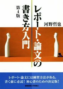 レポート・論文の書き方入門　第４版／河野哲也(著者)