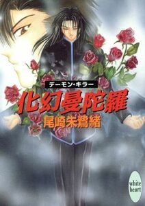 化幻曼陀羅 デーモン・キラー 講談社Ｘ文庫ホワイトハート／尾崎朱鷺緒(著者)