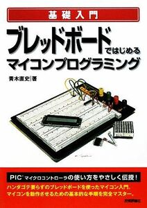 基礎入門　ブレッドボードではじめるマイコンプログラミング／青木直史【著】