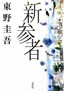 新参者 加賀恭一郎シリーズ／東野圭吾【著】