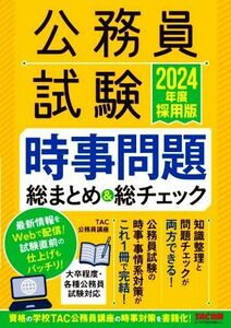 公務員試験　時事問題総まとめ＆総チェック(２０２４年度採用版)／ＴＡＣ公務員講座(編著)