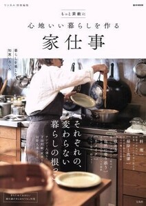 もっと素敵に心地いい暮らしを作る　家仕事 リンネル特別編集 ｅ－ＭＯＯＫ／宝島社