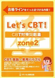 ＣＢＴ対策参考書(ＺＯＮＥ２) Ｌｅｔ’ｓ　ＣＢＴ！シリーズ／メディカル