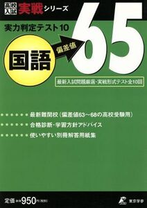 実力判定テスト１０　国語　偏差値６５ 高校入試実戦シリーズ／東京学参