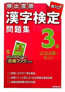 頻出度順　漢字検定３級問題集／成美堂出版編集部【編】