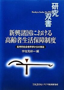 新興諸国における高齢者生活保障制度 批判的社会老年学からの接近 研究双書５９４／宇佐見耕一【編】