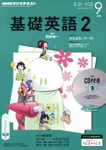 ＮＨＫラジオテキスト　基礎英語２　ＣＤ付(２０１５年９月号) 月刊誌／ＮＨＫ出版