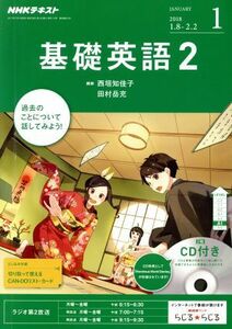 ＮＨＫラジオテキスト　基礎英語２　ＣＤ付(２０１８年１月号) 月刊誌／ＮＨＫ出版