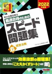 中小企業診断士　最速合格のためのスピード問題集　２０２２年度版(６) 経営法務／ＴＡＣ中小企業診断士講座(編著)