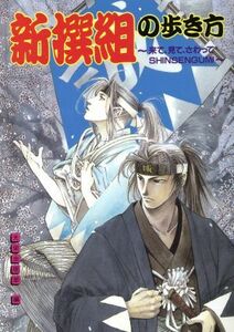 新撰組の歩き方 来て、見て、さわってＳＨＩＮＳＥＮＧＵＭＩ 歴史パラダイス外伝新撰組の歩き方／幕末・明治維新