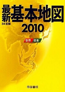 最新基本地図(２０１０) 世界・日本／帝国書院【著】