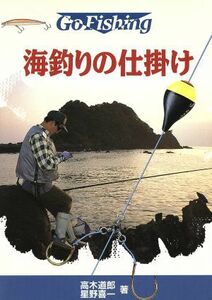 海釣りの仕掛け Ｇｏ　Ｆｉｓｈｉｎｇ／高木道郎(著者),星野喜一(著者)