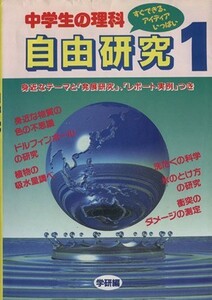 中学生の理科　自由研究／学研編(著者)