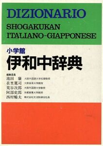 小学館　伊和中事典／池田廉(編者)