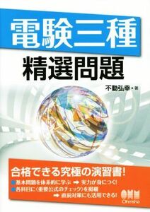 電験三種精選問題／不動弘幸(著者)