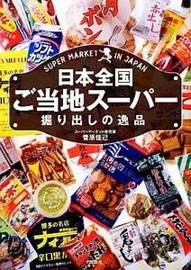 日本全国ご当地スーパー掘り出しの逸品／菅原佳己【著】