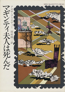 マギンティ夫人は死んだ ハヤカワ文庫／アガサ・クリスティ(著者),田村隆一(訳者)