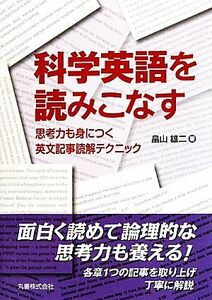 科学英語を読みこなす 思考力も身につく英文記事読解テクニック／畠山雄二【著】