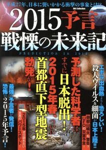 ２０１５予言　戦慄の未来記 平成２７年、日本に襲いかかる衝撃の事象とは！？ ＤＩＡ　Ｃｏｌｌｅｃｔｉｏｎ／ダイアプレス(編者)