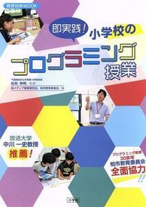 即実践！小学校のプログラミング授業 教育技術ＭＯＯＫ／柏メディア教育研究会(編者),柏市教育委員会(編者),佐和伸明(監修)