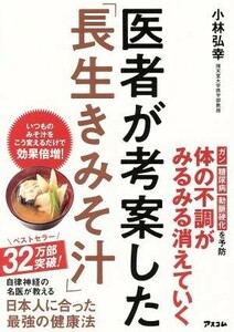 医者が考案した「長生きみそ汁」／小林弘幸(著者)