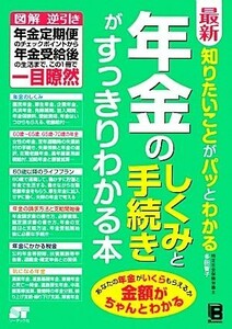 最新知りたいことがパッとわかる年金のしくみと手続きがすっきりわかる本／多田智子【著】