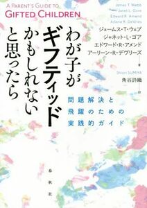 わが子がギフティッドかもしれないと思ったら 問題解決と飛躍のための実践的ガイド／ジェームス・Ｔ．ウェブ(著者),ジャネット・Ｌ．ゴア(