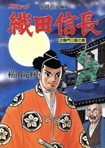 織田信長(２) 歴史Ｃ／横山光輝(著者)