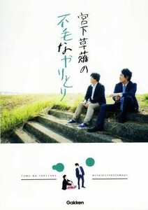 宮下草薙の不毛なやりとり／宮下草薙(著者)