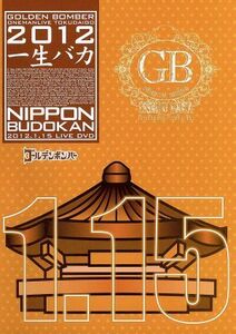 ゴールデンボンバー　ワンマンライブ特大号「一生バカ」日本武道館千秋楽　２０１２．１．１５／ゴールデンボンバー