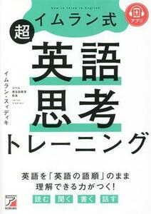 イムラン式　超英語思考トレーニング アスカカルチャー／イムラン・スィディキ(著者)