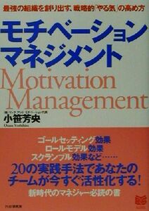 モチベーション・マネジメント 最強の組織を創り出す、戦略的「やる気」の高め方 ＰＨＰビジネス選書／小笹芳央(著者)