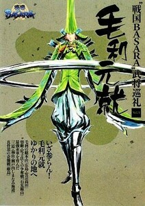 “戦国ＢＡＳＡＲＡ”武将巡礼(Ｖｏｌ．５) 毛利元就／戦国巡礼研究会【監修】